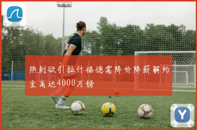 热刺欲引拉什福德需降价降薪解约金高达4000万镑