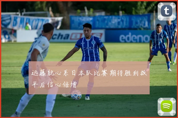 远藤航心系日本队比赛期待胜利扳平后信心倍增