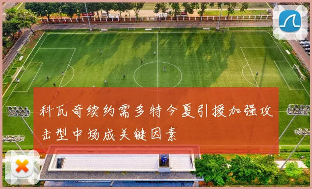 科瓦奇续约需多特今夏引援加强攻击型中场成关键因素