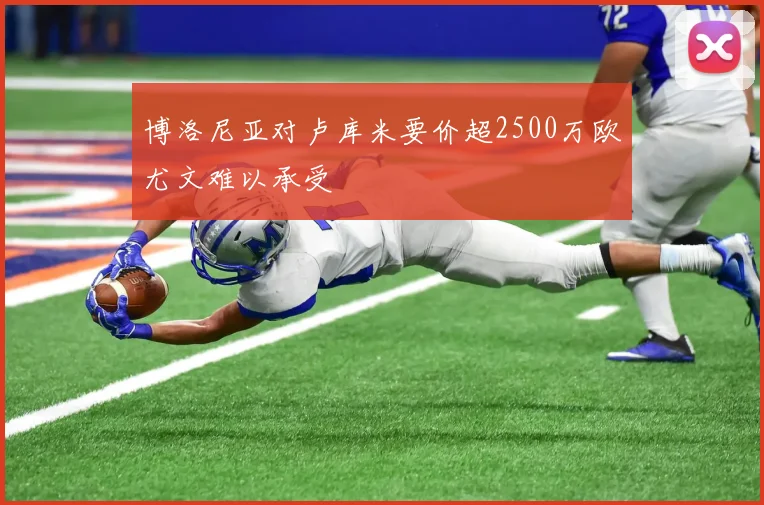 博洛尼亚对卢库米要价超2500万欧尤文难以承受